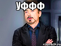 уффф 