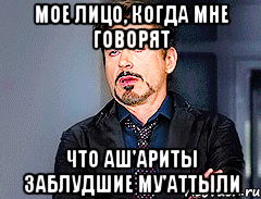 Мое лицо, когда мне говорят что Аш'ариты заблудшие му'аттыли