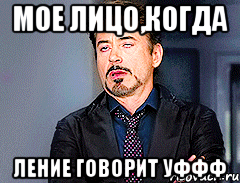 мое лицо,когда Ление говорит уффф