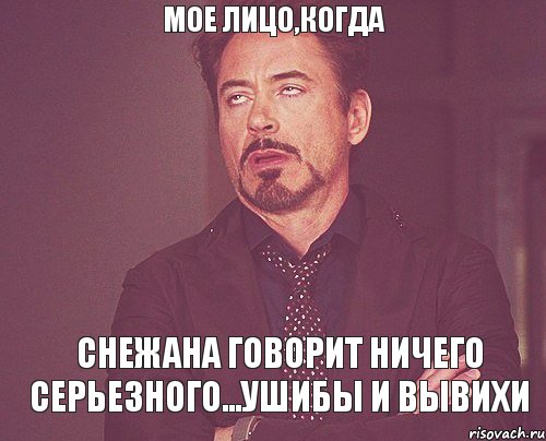 Мое лицо,когда Снежана говорит ничего серьезного...ушибы и вывихи, Мем твое выражение лица