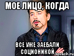Мое лицо, когда все уже заебали соционикой