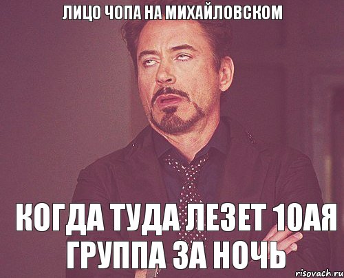 лицо чопа на михайловском когда туда лезет 10ая группа за ночь, Мем твое выражение лица