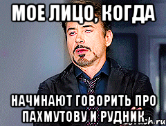 МОЕ ЛИЦО, КОГДА НАЧИНАЮТ ГОВОРИТЬ ПРО ПАХМУТОВУ И РУДНИК
