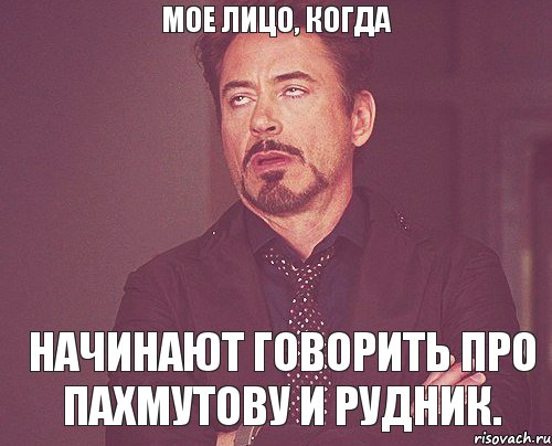 МОЕ ЛИЦО, КОГДА НАЧИНАЮТ ГОВОРИТЬ ПРО ПАХМУТОВУ И РУДНИК., Мем твое выражение лица