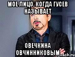 мое лицо, когда гусев называет овечкина овчинниковым