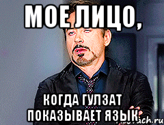 Мое лицо, Когда Гулзат показывает язык
