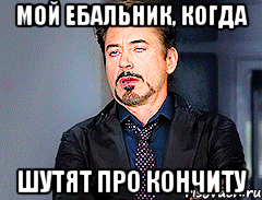 мой ебальник, когда шутят про кончиту