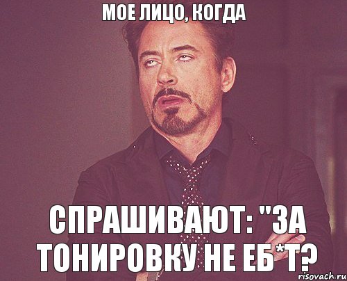 Мое лицо, когда спрашивают: "За тонировку не еб*т?, Мем твое выражение лица