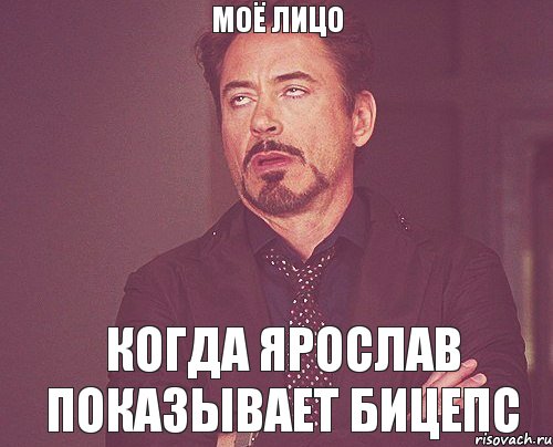 Моё лицо Когда Ярослав показывает бицепс, Мем твое выражение лица