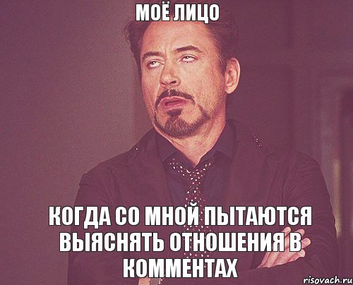 Моё лицо Когда со мной пытаются выяснять отношения в комментах, Мем твое выражение лица