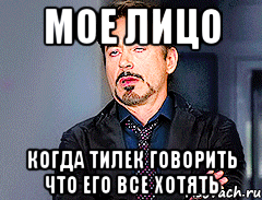 Мое лицо Когда Тилек говорить что его все хотять
