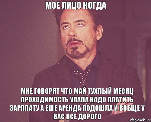 МОЕ ЛИЦО КОГДА МНЕ ГОВОРЯТ ЧТО МАЙ ТУХЛЫЙ МЕСЯЦ ПРОХОДИМОСТЬ УПАЛА НАДО ПЛАТИТЬ ЗАРПЛАТУ А ЕШЕ АРЕНДА ПОДОШЛА И ВОБЩЕ У ВАС ВСЕ ДОРОГО, Мем твое выражение лица