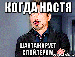 Когда Настя шантажирует спойлером