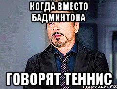 Когда вместо бадминтона говорят теннис