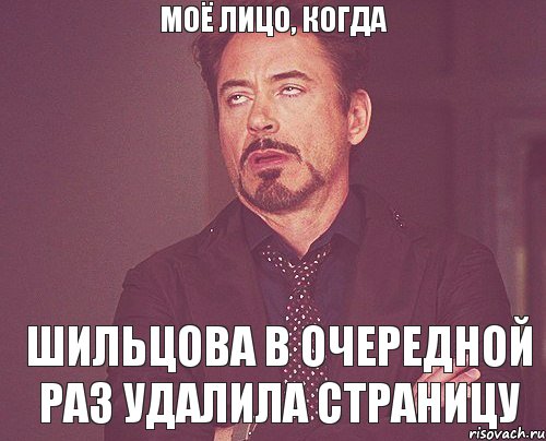 моё лицо, когда Шильцова в очередной раз удалила страницу, Мем твое выражение лица