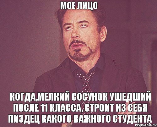 мое лицо когда,мелкий сосунок ушедший после 11 класса, строит из себя пиздец какого важного студента, Мем твое выражение лица