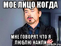 МОЕ ЛИЦО КОГДА МНЕ ГОВОРЯТ ЧТО Я ЛЮБЛЮ НАИЛИ