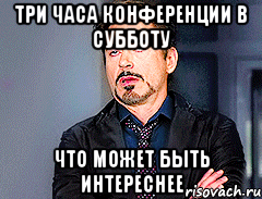Три часа конференции в субботу ЧТО МОЖЕТ БЫТЬ ИНТЕРЕСНЕЕ