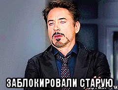 заблокировали старую