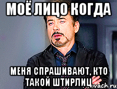 Моё лицо когда меня спрашивают, кто такой Штирлиц