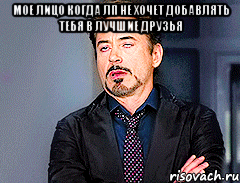 мое лицо когда лп не хочет добавлять тебя в лучшие друзья 