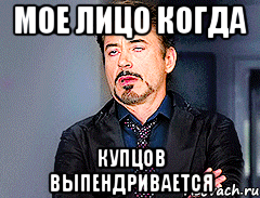 мое лицо когда купцов выпендривается