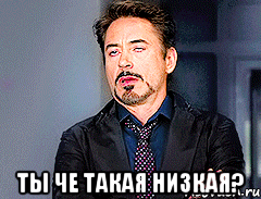  ты че такая низкая?