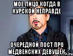 Мое лицо когда в курской неправде очередной пост про медвенских девушек