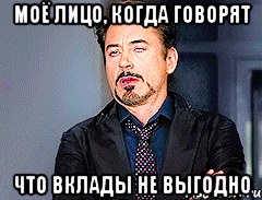 моё лицо, когда говорят что вклады не выгодно