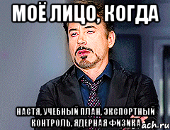 МОЁ ЛИЦО, КОГДА НАСТЯ, УЧЕБНЫЙ ПЛАН, ЭКСПОРТНЫЙ КОНТРОЛЬ, ЯДЕРНАЯ ФИЗИКА