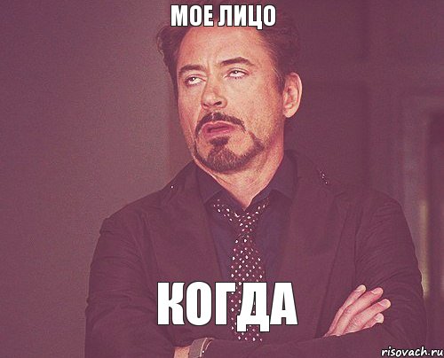 мое лицо КОГДА, Мем твое выражение лица