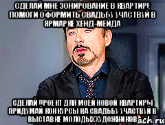 Сделай мне зонирование в квартире Помоги оформить свадьбу Участвуй в ярмарке хенд-мейда Сделай проект для моей новой квартиры Придумай конкурсы на свадьбу Участвуй в выставке молодых художников