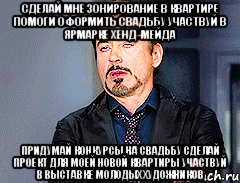 Сделай мне зонирование в квартире Помоги оформить свадьбу Участвуй в ярмарке хенд-мейда Придумай конкурсы на свадьбу Сделай проект для моей новой квартиры Участвуй в выставке молодых художников