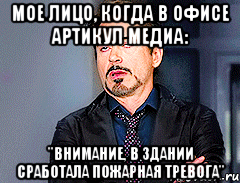мое лицо, когда в офисе Артикул Медиа: "внимание, в здании сработала пожарная тревога"