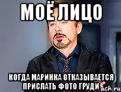 моё лицо когда Маринка отказывается прислать фото груди