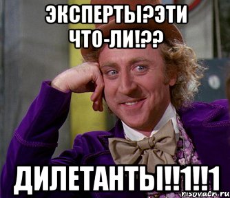 эксперты?эти что-ли!?? дилетанты!!1!!1, Мем мое лицо