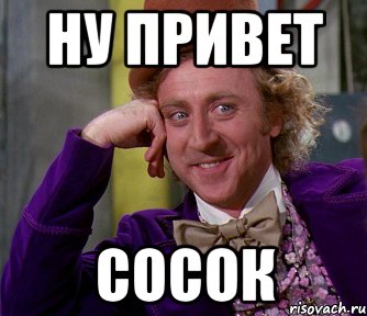 Ну привет Сосок, Мем мое лицо