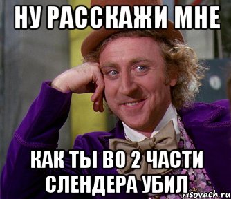 ну расскажи мне как ты во 2 части слендера убил, Мем мое лицо