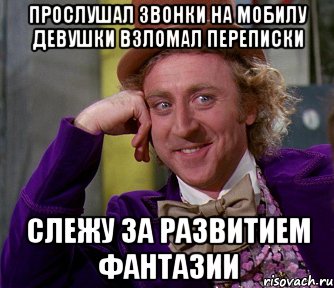 прослушал звонки на мобилу девушки взломал переписки слежу за развитием фантазии, Мем мое лицо