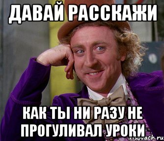 ДАВАЙ РАССКАЖИ КАК ТЫ НИ РАЗУ НЕ ПРОГУЛИВАЛ УРОКИ, Мем мое лицо