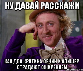 Ну давай расскажи Как два критина Сечин и Алишер страдают ожирением, Мем мое лицо