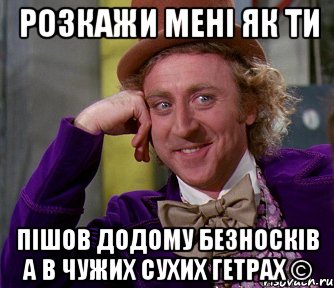 Розкажи мені як ти пішов додому безносків а в чужих сухих гетрах ©, Мем мое лицо