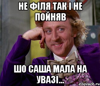 Не Філя так і не пойняв шо Саша мала на увазі..., Мем мое лицо