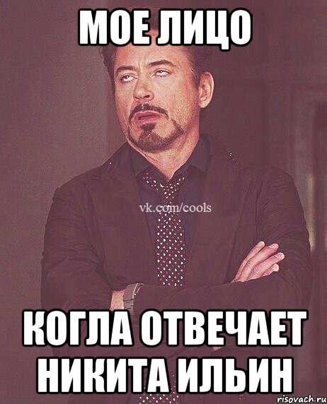 Мое лицо когла отвечает Никита Ильин