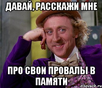 давай, расскажи мне про свои провалы в памяти, Мем мое лицо