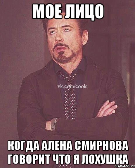 мое лицо когда Алена Смирнова говорит что я лохушка
