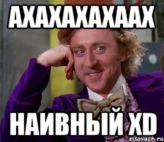 Ахахахахаах Наивный XD, Мем мое лицо