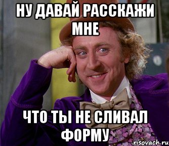 ну давай расскажи мне что ты не сливал форму, Мем мое лицо