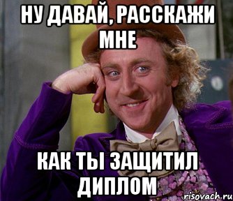 ну давай, расскажи мне как ты защитил диплом, Мем мое лицо