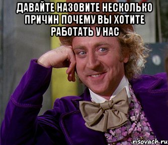 Давайте назовите несколько причин почему вы хотите работать у нас , Мем мое лицо